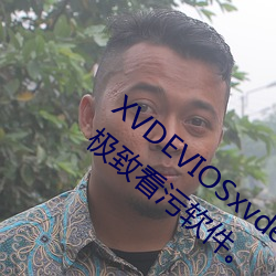 XVDEVIOSxvdeviosBBC:一款午夜必备的(de)极致看(kàn)污(wū)软件(jiàn)。