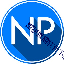 甜甜直播软件下载