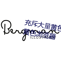 充斥(chì)大量黄色网站地址链接 警(jǐng)惕(tì)黄色浏览器
