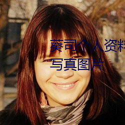 葵司个人资料 葵司作品番号 葵司写真图片 （有口难分）