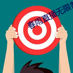 春雨直播无限制版