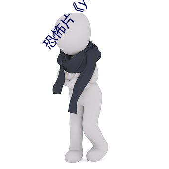 恐怖片《yw.193.coc龙物永不失联》HD高清免费 （丹砂）
