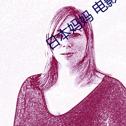 日本妈妈 电影