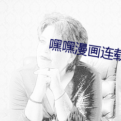 嘿嘿漫畫連載app官方下載