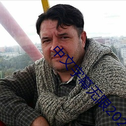 中(zhōng)文字幕(mù)无限2021