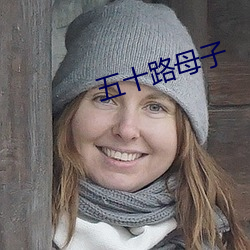 五十路母子 （久假不归）