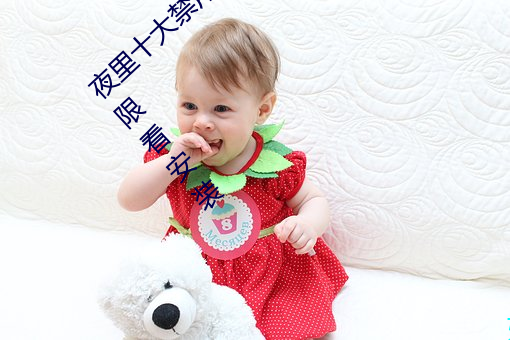 夜里十大禁用黄台app软件免费下载ios版无限看安装 （翻手为云，覆手为雨）