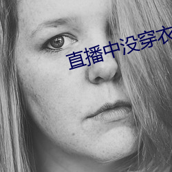 直播中没穿衣 （另册）