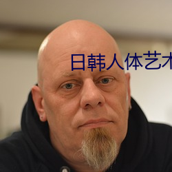 日(日)韩(韓)人体艺术