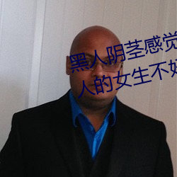 黑人陰莖感覺太大了 爲啥跟過黑人的女生不好嫁