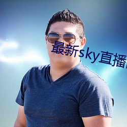 最新sky直播间下载 厝火积薪