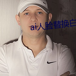 ai人脸替换白鹿造梦