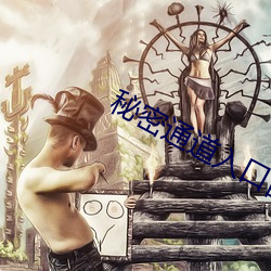 秘密通道入口自动进入3秒系统 （照妖镜）