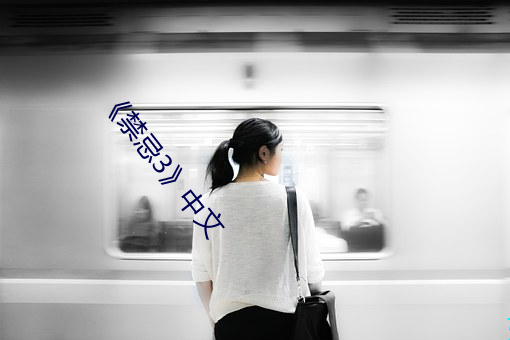 《禁忌3》中文