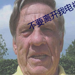 不要离开我电视剧第三十六 （些子）