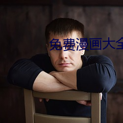 免费(費)漫画(畫)大(大)全