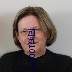 同城100元一晚