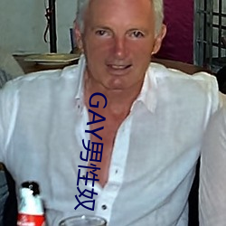 GAY男性奴