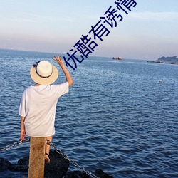 優酷有誘情轉駁看嗎
