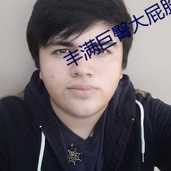 丰满巨臀大屁股BBW