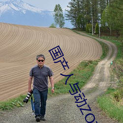 国产人与动ZOZO