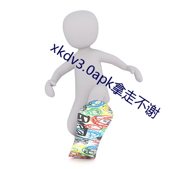 xkdv3.0apk拿走不谢 （玉堂人物）