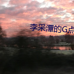 李采潭的G点 （稍关打节）