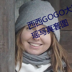 西西GOGO大膽美女人體藝術王馨瑤寫真套圖