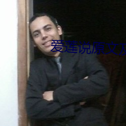 爱莲说原文及翻译