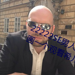 22222SE男人的天堂(堂) 无遮挡(擋)熟女漫(漫)画(畫)一个(個)观看(看)希儿(兒)的乳(乳)液(液)狂(狂)飙(飙)