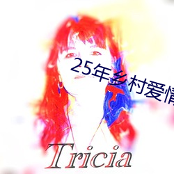 25年(nián)乡村爱(ài)情17部在线观看