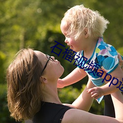 石榴视频app进入窗口下载