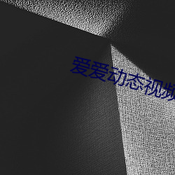愛愛動態視頻