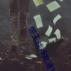 惊天战神高清完整版在线观