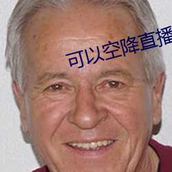 可以空降直播的軟件