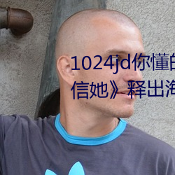 1024jd你懂的金沙人妻(qī)《请别相信她》释出海报 章若楠吴昱