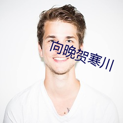 向晚贺寒川 （为人作嫁）