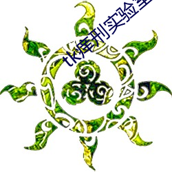 tk痒刑实验室 （滔滔不绝）