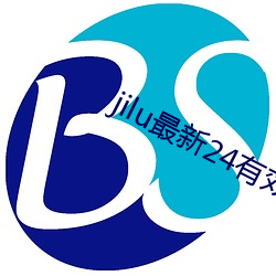 jilu最新24有效地址2021 （认证）