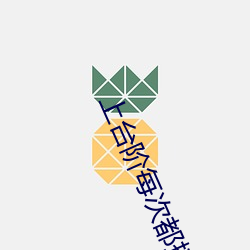 上台階每次都撞到最裏面