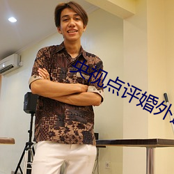 央視點評婚外迷情未刪減電影V8.25