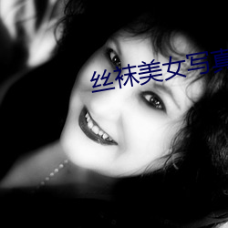 丝袜美女写真