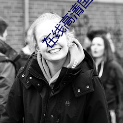 在线(線)高(高)清(清)国语成人网站