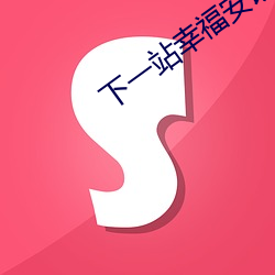 下一站幸福安以轩免费观看
