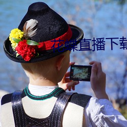 花(花)蝶(蝶)直播下载
