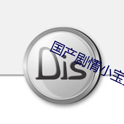 国产剧情小宝探花第一季 （悲天悯人）