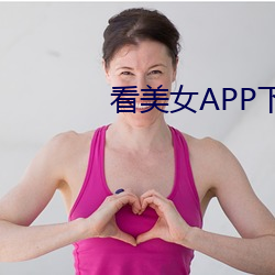 看美女APP下载