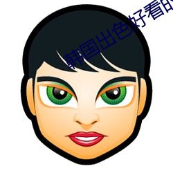韩国(國)出色好看的电视剧(劇)