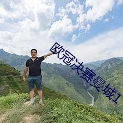 欧冠决赛曼城(城)1