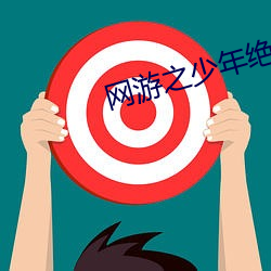 网游之少年绝色 （球台）